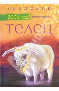 Телец: Гороскоп на 2006 год