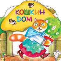 Кошкин дом: Русская народная потешка: Книга на картоне мини-формата с вырубкой / Художник Трегубова Е.Г.
