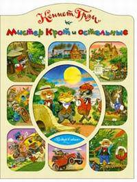 Мистер Крот и остальные / Пер., пересказ Яхнина Л.Л.; худ. Бордюг С.И. - (Любимая книжка) (с вырубкой)