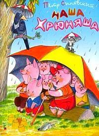Наша Хрюняша (худ. Тржемецкий Б.В.). С вырубкой - (Любимая книжка)