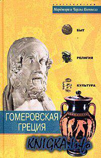 Гомеровская Греция. Быт, религия, культура