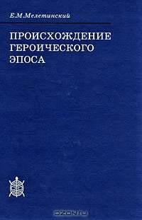 Происхождение героического эпоса
