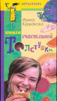 Книга счастливой тостушки - (Антистерва)