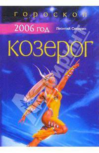 Козерог: Гороскоп на 2006 год