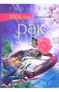 Рак: Гороскоп на 2006 год