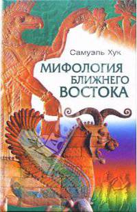 Мифология Ближнего Востока. - (Серия "Древние цивилизации")