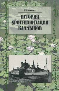 История христианизации калмыков. Середина XVII - начало XX века