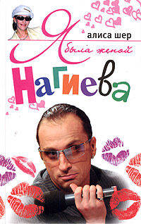 Я была женой Нагиева - (КНИГИ О ЛЮДЯХ ТЕАТРА, КИНО И ЭСТРАДЫ)