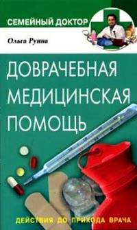 Доврачебная медицинская помощь. Действия до прихода врача (Серия "Семейный доктор") .