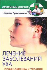 Лечение заболевание уха. Профилактика и терапия - (Семейный доктор)