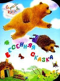 Весенняя сказка /Художник Павлова К.А. - (Любимая книжка) (с вырубкой)