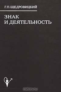 Знак и деятельность. В 3 книгах. Книга 1. Структура знака. Смыслы, значения, знания