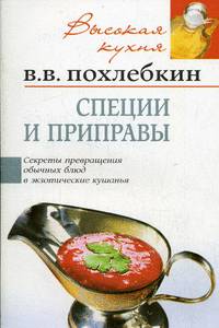 Специи и приправы (Серия "Высокая кухня") .