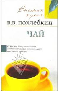 Чай: Секреты заваривания чая знают немногие, тем не менее они очень просты. - (Высокая кухня)