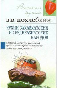 Кухни закавказских и среднеазиатских народов