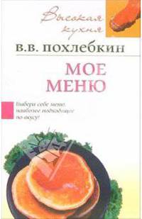 Мое меню. - ('Высокая кухня')