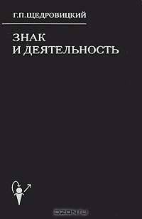 Знак и деятельность. В 3 книгах. Книга 2. Понимание и мышление. Смысл и содержание. 7 лекций 1972 года