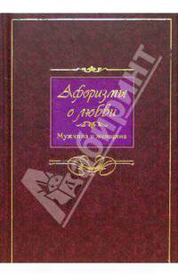 Афоризмы о любви. Мужчина и женщина / Ил. О.Ядринцевой