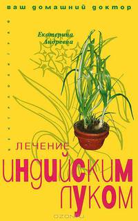 Лечение индийским луком - (Ваш домашний доктор)