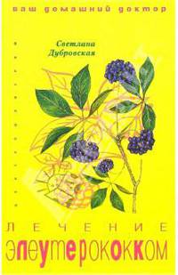 Лечение элеутерококком - (Серия "Ваш домашний доктор")