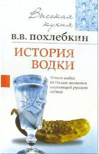 История водки - (Серия 'Высокая кухня')