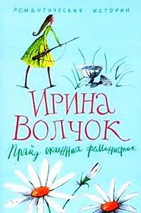 Прайд окаянных феминисток: Роман - (Романтические истории)