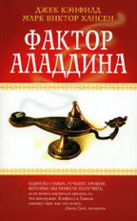 Все, что душа пожелает, или Фактор Аладдина