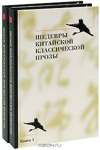Шедевры китайской классической прозы (комплект из 2 книг)