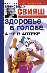 Здоровье в голове, а не в аптеке (Серия:'Мастер психологии')