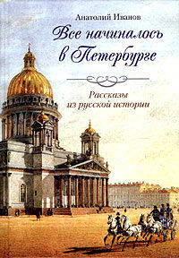 Все начиналось в Петербурге. Рассказы из русской истории