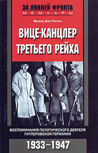Вице-канцлер Третьего рейха. Воспоминания политического деятеля гитлеровской Германии. 1933-1947