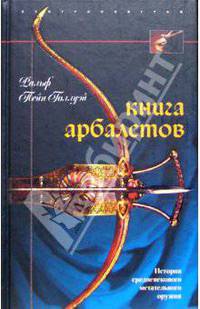 Книга арбалетов. История средневекового метательного оружия / Пер. с англ. Е.А. Каца