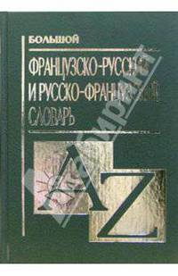 Большой французско-русский и русско-французский словарь.