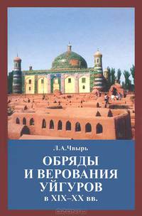 Обряды и верования уйгуров в XIX-XX веках. Очерки народного ислама в Туркестане