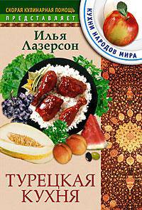 Турецкая кухня - (Кухни народов мира)
