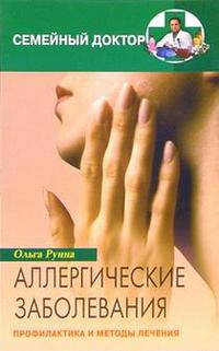 Аллергические заболевания: профилактика и лечение - (СЕРИЯ "СЕМЕЙНЫЙ ДОКТОР")