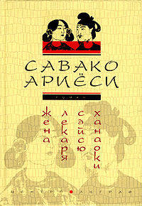 Жена лекаря Сейсю Ханаоке: Роман / пер. с яп. - (СЕРИЯ "ЯПОНСКАЯ ПРОЗА")