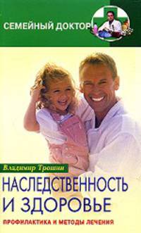 Наследственность и здоровье. Профилактика и методы лечения