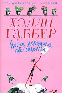 Новая методика обольщения: Повести - (Романтические истории)