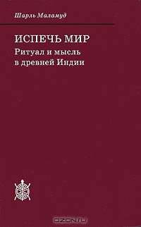 Испечь мир: Ритуал и мысль в древней Индии