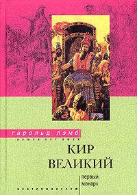 Кир Великий. Первый монарх /Пер. с англ. Л.А Игоревского - (Nomen est)