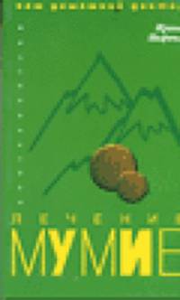 Лечение мумие