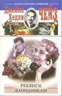 Реквием блондинкам: Романы
