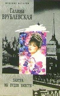 Завтра мы будем вместе: Роман. - (Женские истории)
