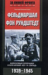 Фельдмаршал фон Рундштенд. Войсковые операции групп армий "Юг" и "Запад"