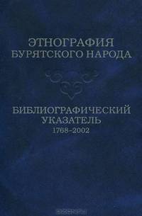 Этнография бурятского народа: библиографический указатель: 1768-2002 гг.