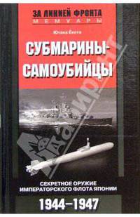 Субмарины-самоубийцы. Секретное оружие Императорского флота Японии. 1944-1947