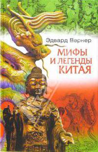 Мифы и легенды Китая / Пер. с англ. Федорова С.