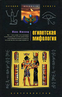 Египетская мифология / Пер. с англ. Г.В. Бажановой - (Загадки Древнего Египта)