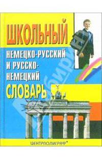 Школьный немецко-русский и русско-немецкий словарь. Около 16 000 слов